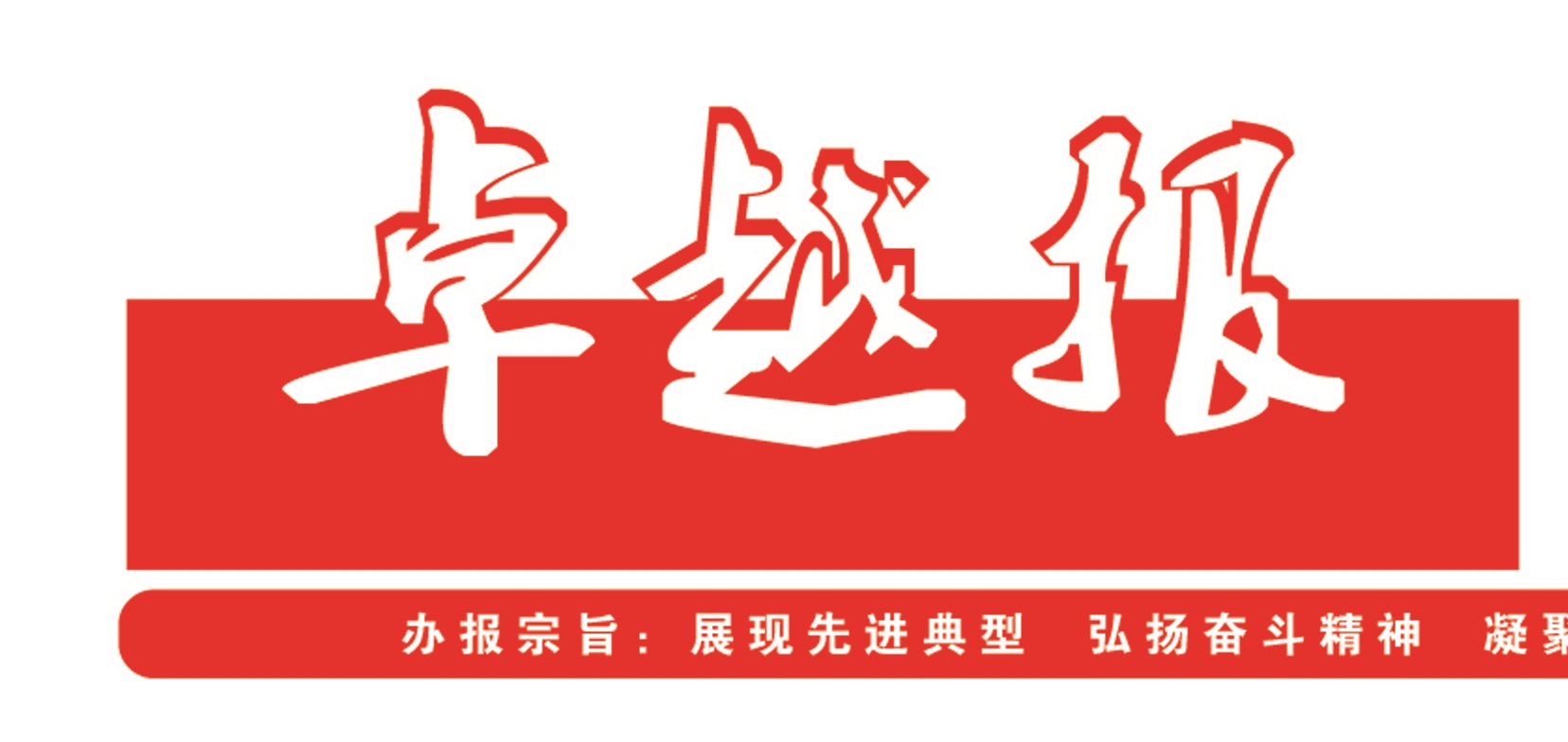 《卓越报》2022年 | 特刊二号