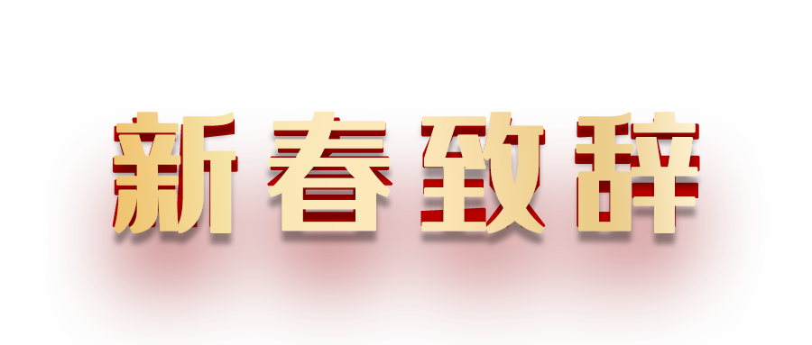 恢弘集团董事长新春致辞｜道之所在，心之所向