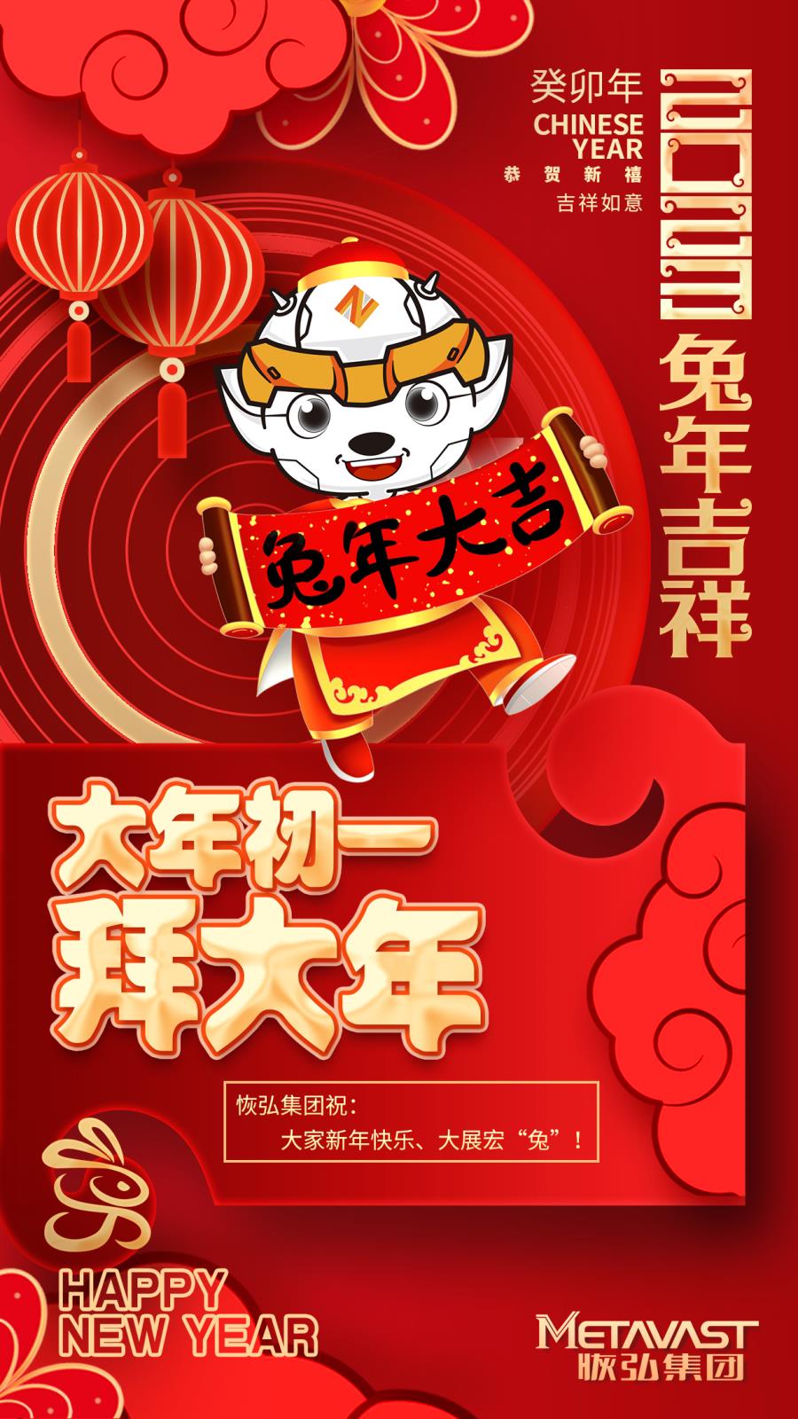 恢弘集团祝大家前“兔”似锦，大展宏“兔”！